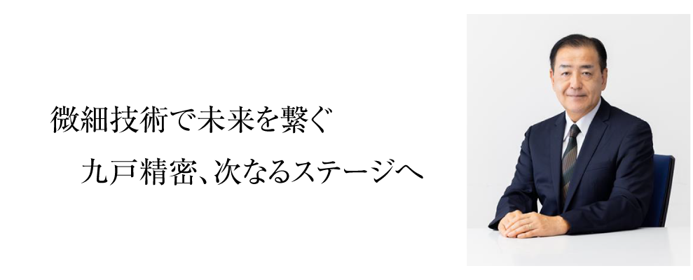 九戸精密株式会社　代表取締役社長
